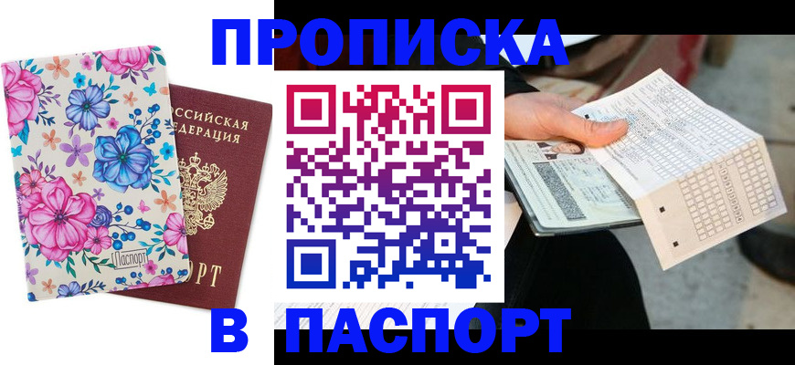 прописка штамп в Можге